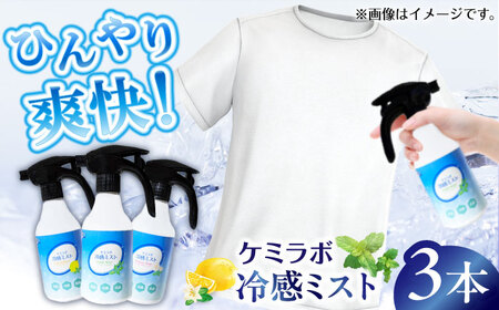 冷感ミストギフトセット「ケミラボ冷感ミスト」[AOAH006] 消臭