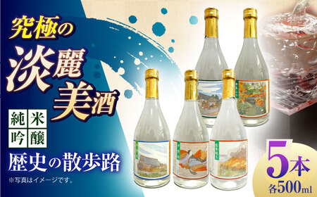 6 清鶴 純米吟醸 歴史の散歩路500ml 5本セット箱入り[AOAL021] 日本酒