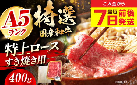 【年内発送】国産和牛特上ロースすき焼き用 400g[AOAI013] 牛肉ロース