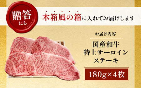 【年内発送】国産和牛特上サーロインステーキ 180g×4枚[AOAI012] ステーキ