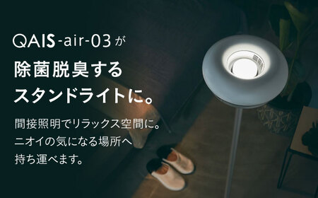 QAIS -air- 03 専用ペンダントライト〈Pendant Light〉 単品（本体は別売り）[AOAF003] 空気清浄機