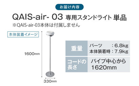 QAIS -air- 03 専用ペンダントライト〈Pendant Light〉 単品（本体は別売り）[AOAF003] 空気清浄機