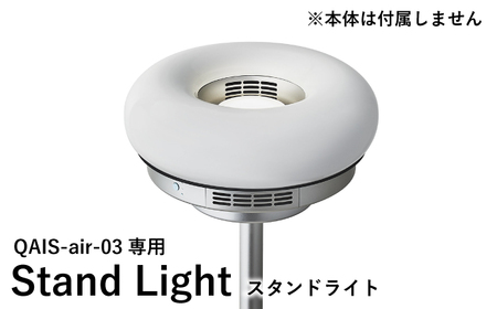 QAIS -air- 03 専用スタンドライト〈Stand Light〉 単品（本体は別売り） 大阪府高槻市/サンスター技研株式会社[AOAF002] 空気清浄機 除菌 消臭 空気清浄機 除菌 消臭 空気清浄機 除菌 消臭 空気清浄機 除菌 消臭