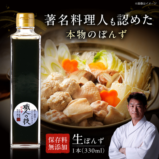 最高級ぽんず 職人の技[AOBF001] ぽん酢