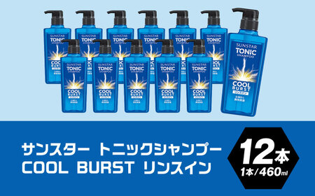 サンスタートニック リンスインシャンプー 460ml×12本[AOAD029] シャンプー