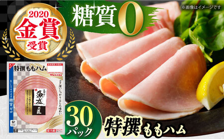 糖質ゼロ！藻塩の匠 特撰ももハム 50g×30パック 丸大食品[AOAJ006] ハム
