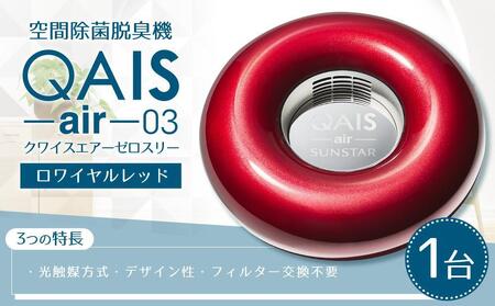 空間除菌脱臭機 QAIS-air-03 ロワイヤルレッド（空気清浄機） | 大阪府 ...