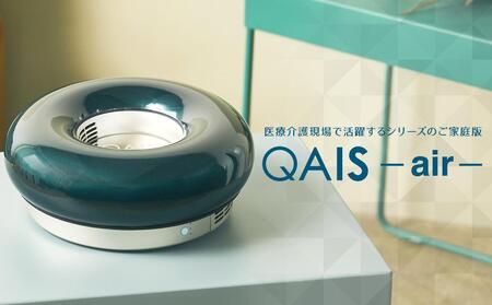 空間除菌脱臭機　QAIS-air-03　サイプレスグリーン（空気清浄機）