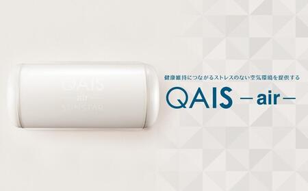 空間除菌脱臭機　QAIS-air-01　パールホワイト（空気清浄機）