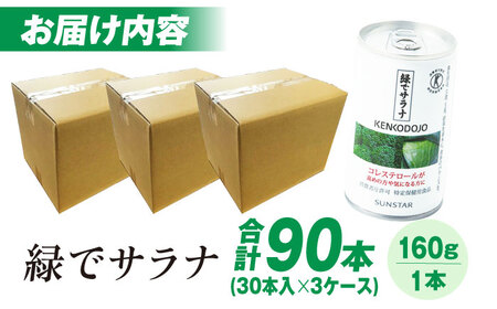 11月以降価格改定予定】緑でサラナ160g30本 ×3ケース（合計90本