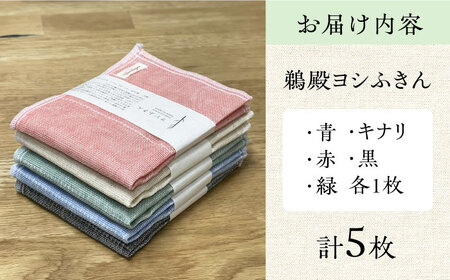 鵜殿ヨシふきん 5枚セット[AOCC001] ふきん