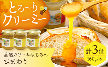 高級クリームはちみつ3個セット [AOBA002] 蜂蜜