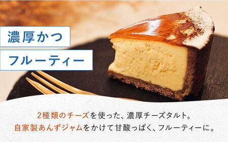 《公園と、タルト》絶品チーズタルト 4.5号サイズ [AOCD004] チーズケーキ