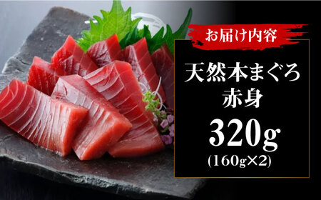 天然本まぐろ赤身(320g) [AOCE001] マグロ