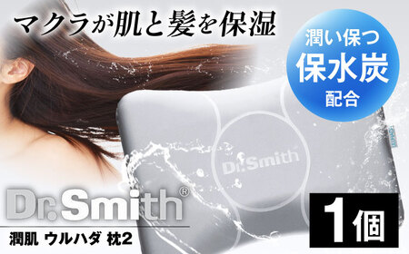 ドクター・スミス 潤肌（ウルハダ）枕２[AOCG004] 枕