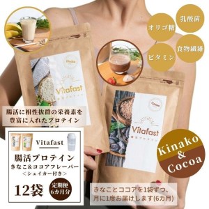 【定期便6ヶ月連続】Vitafast 乳酸菌プロテイン きなこ&ココア味 各1袋×6ヶ月  計12袋 シェイカー1個付き 大阪府高槻市/株式会社VITASTRATE[AOCH001] プロテイン 運動 ダイエット プロテイン 運動 ダイエット プロテイン 運動 ダイエット プロテイン 運動 ダイエット