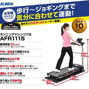 ALINCO ランニングマシン1115 AFR1115