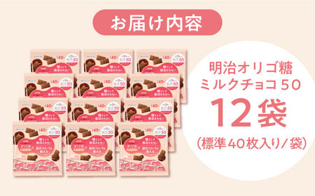 明治オリゴ糖ミルクチョコ50 大袋 丸正高木商店[AOAA027 明治オリゴ糖ミルクチョコ50 大袋 丸正高木商店[AOAA027