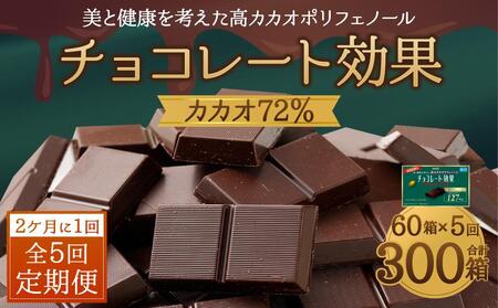 11月以降価格改定予定】【定期便 全5回 10ケ月】明治チョコレート効果