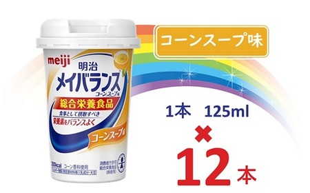 明治メイバランス Miniカップ　125ｍｌカップ×12本（コーンスープ味） / meiji メイバランスミニ 総合栄養食品 栄養食品 栄養補給 介護飲料 飲みきりサイズ 高エネルギー 常温 まとめ買い 手軽に栄養
