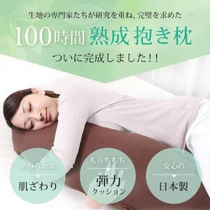 優しい肌触りの 100時間熟成 和晒しダブルガーゼ抱き枕 Sサイズ(アイボリー)