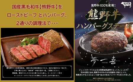 『夢一喜』熊野牛ローストビーフ&熊野牛ハンバーグステーキ