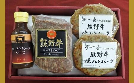 『夢一喜』熊野牛ローストビーフ&熊野牛ハンバーグステーキ
