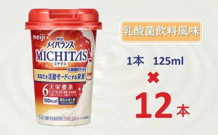 明治メイバランスMICHITASカップ 125mlカップ×12本（乳酸菌飲料風味