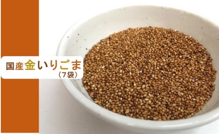 B0024.国産金いりごま7袋