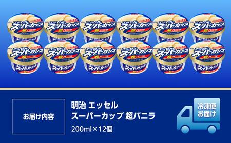 明治 エッセル スーパーカップ 超バニラ 200ml×12個