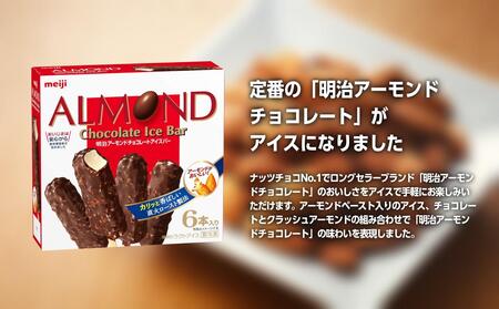 明治 アーモンドチョコレートアイスバー 47ml × 6本 8箱