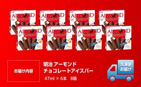 明治 アーモンドチョコレートアイスバー 47ml × 6本 8箱