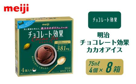  明治 チョコレート効果カカオアイス 75ml×4個 8箱 【 アイス アイス アイス アイス アイス 】