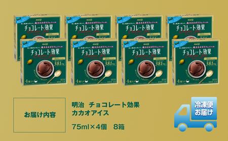  明治 チョコレート効果カカオアイス 75ml×4個 8箱 【 アイス アイス アイス アイス アイス 】