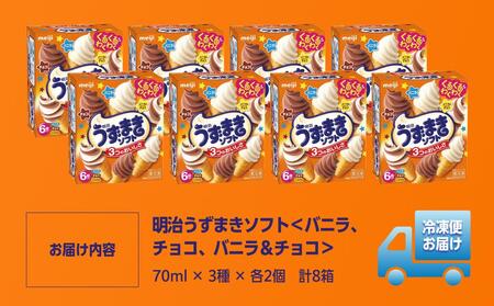 明治うずまきソフト＜バニラ、チョコ、バニラ＆チョコ＞ 70ml × 3種 × 各2個　計8箱