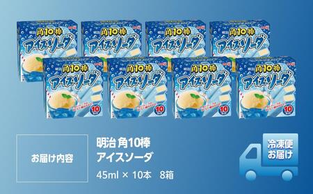 明治 角10棒 アイスソーダ 45ml × 10本 8箱