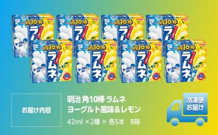 明治 角10棒 ラムネ ヨーグルト風味&レモン 42ml ×2種 × 各5本 8箱