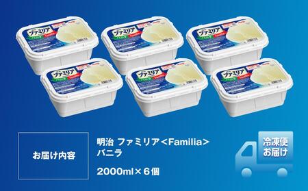 明治 ファミリア<Familia> バニラ 2000ml×6個