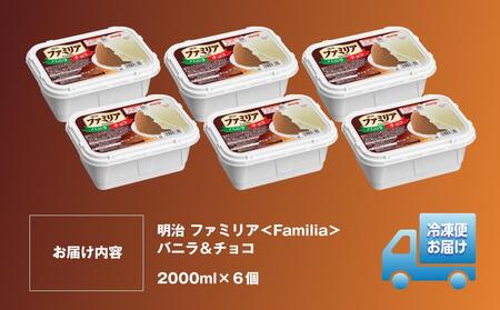 明治 ファミリア<Familia> バニラ&チョコ 2000ml×6個