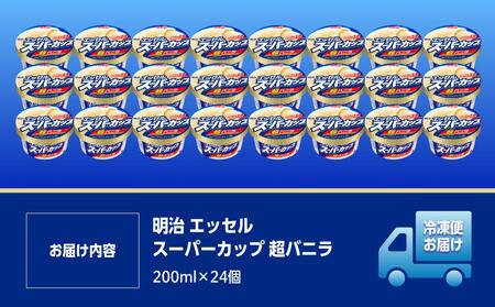 明治 エッセル スーパーカップ 超バニラ 200ml×24個
