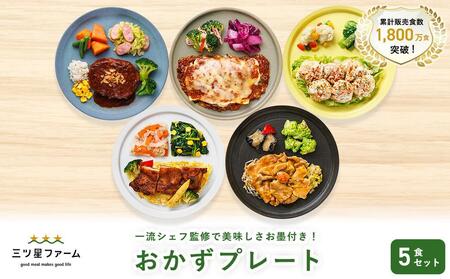 三ツ星ファームおかずプレート 5食セット 【 惣菜 惣菜 惣菜 惣菜 惣菜】