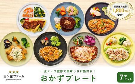 三ツ星ファームおかずプレート 7食セット【 惣菜 惣菜 惣菜 惣菜 惣菜】