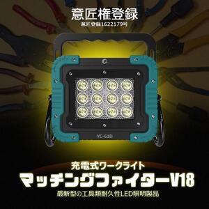 マッチングファイターV18 60W バッテリー着脱式作業灯 マキタバッテリーが使える ポータブルライト コードレスライト 充電式 バッテリー式 作業灯 防災 YC-61D
