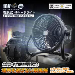 マッチングファンV18 20W 扇風機 LEDライト付き バッテリー着脱式 マキタバッテリーが使える扇風機 ポータブル コードレス 充電式 バッテリー式 YC-B12F