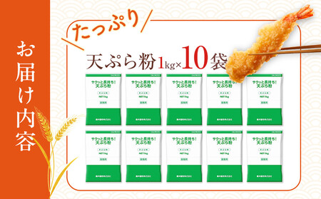 サクッと長持ち 天ぷら粉 1kg 10袋入