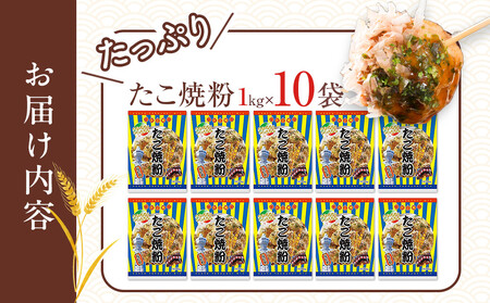 大阪の粉屋がつくった逸品　たこ焼粉　1kg　10袋入