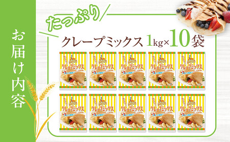 大阪の粉屋がつくった逸品 クレープミックス 1kg 10袋入