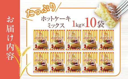 大阪の粉屋がつくった逸品 ホットケーキミックス 1kg 10袋入