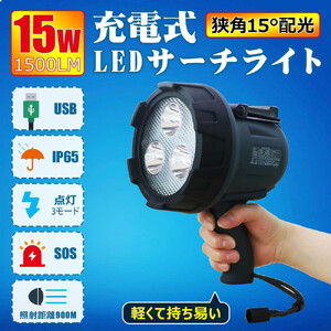 充電式LEDスポットライト 15W USB出力 遠距離照射 狭角15° 懐中電灯 ハンドライト 長距離照射 遠くまで照射 YC-15G