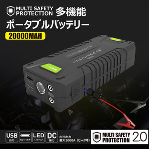 ポータブルバッテリージャンプスターター機能搭載 20000mAh パススルー機能搭載 リチウムポリマー LEDライト付 ハイパワーバッテリー PB-74WH